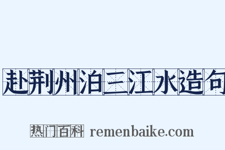 赴荆州泊三江水造句是什么意思的图片